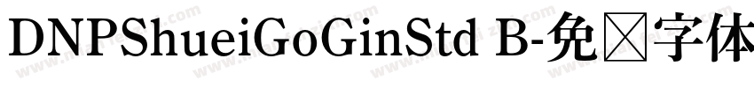 DNPShueiGoGinStd B字体转换